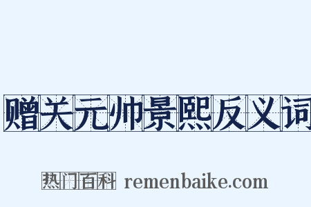 赠关元帅景熙反义词是什么意思的图片